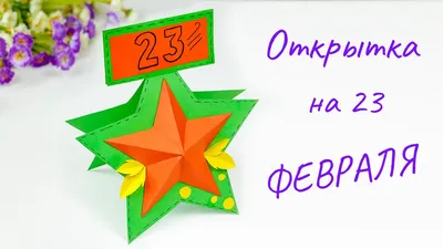 Печать по шаблону - Открытка с красной звездой на 23 февраля, 1 сгиб |  ru-cafe.ru