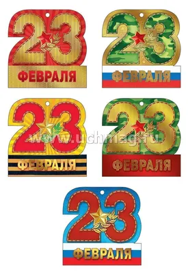 Корпоративные открытки к 23 февраля