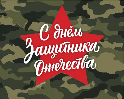 Открытка 23 февраля