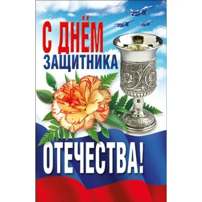 Электронная открытка 23 февраля арт. 02-1701 - купить в Москве по цене 2500  руб.