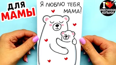 Как нарисовать красивую открытку для Мамы на День Матери или День Рождения.@risunki_yulki  - YouTube