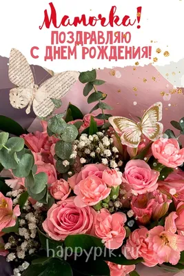 Красивые открытки маме С днём рождения 💕 - скачать (105 шт.)