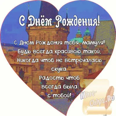 Поздравляем с Днём Рождения, открытка маме, стихи - С любовью, Mine-Chips.ru