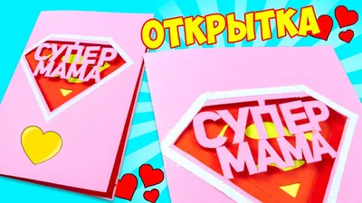 Открытка Маме на день Рождения своими руками ❤️Подарок на День Матери из  бумаги - YouTube