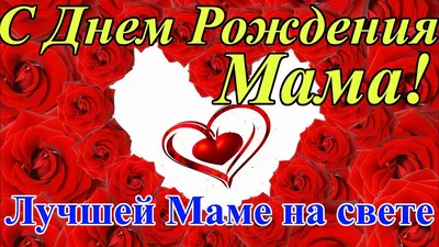 Поздравляем с Днём Рождения 70 лет, открытка маме - С любовью, Mine-Chips.ru
