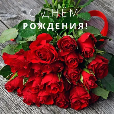 красные розы скачать открытку | Цветы на рождение, С днем рождения, Открытки
