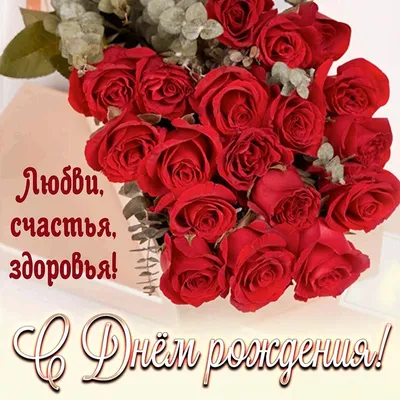 Открытка с букетом роз и пожеланием здоровья и долголетия | Букет роз,  Открытки, Розы