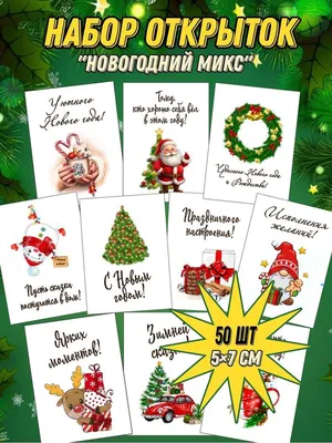 Открытки С наступающим Новым годом | Открытки, поздравления и рецепты | Дзен