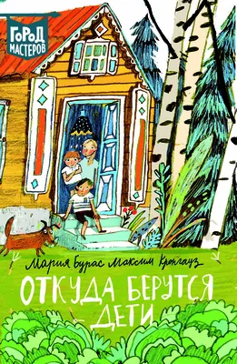 Книга: \"Откуда берутся дети\" - Бурас, Кронгауз. Купить книгу, читать  рецензии | ISBN 978-5-4471-4956-7 | Лабиринт