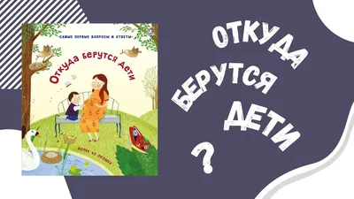 Давай поговорим про ЭТО. О девочках, мальчиках, младенцах, семьях и теле.  Роби Г. Харрис - «Школа прогрессивного родителя. Разговоры с детьми про ЭТО  с безопасностью для психики родителей ?» | отзывы