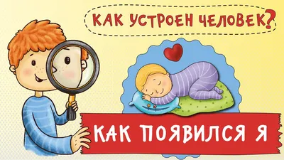 Откуда берутся дети. Евгений Кащенко - «🤔А вы уже рассказали своему  5-летнему ребёнку о мастурбации, половых органах, оргазме и способах  предохранения?! » | отзывы