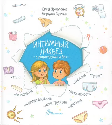 Книги про ЭТО: что читать детям от 2 до 10 лет — Сексинфория