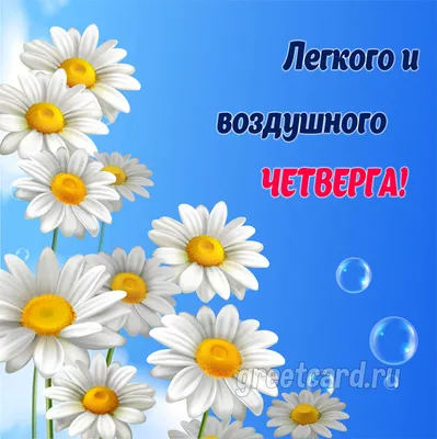 Картинки \"С Добрым Утром Четверга!\" (100+)