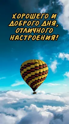 Открытки \"Доброго дня!\" и \"Хорошего настроения!\" (224 шт.)