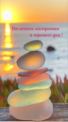 Отличного настроения и хорошего дня!.