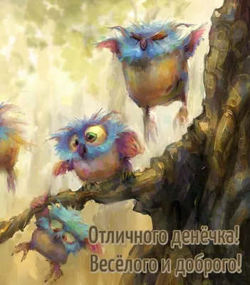 Картинка: Отличного денёчка! Весёлого и доброго!