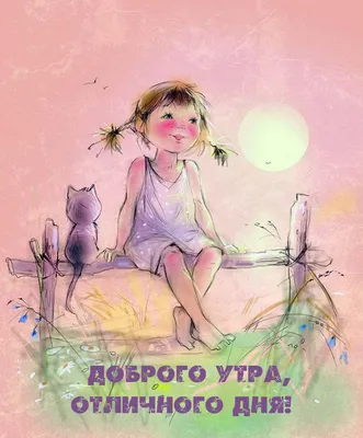 Красивые картинки \"Хорошего дня и отличного настроения!\" (280 шт.)