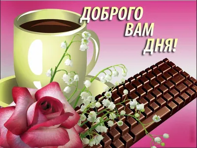 Картинки с надписью - Доброго утра, отличного дня!.