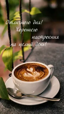 Картинка отличного дня с красивым пожеланием
