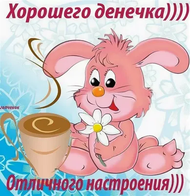 Интересные картинки хорошего денечка и отличного настроения (33 фото) »  Юмор, позитив и много смешных картинок