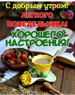 Картинки \"Доброго Утра Понедельника!\" (152 шт.)