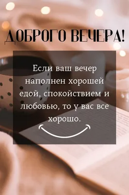 Хорошего вечера | Пикабу