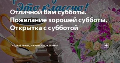 отличной субботы#приятных выходных# | TikTok