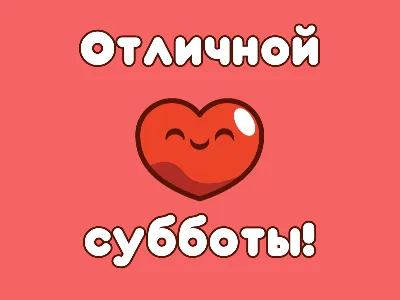 Открытка отличной субботы - 67 фото