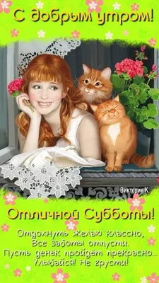 Всем отличной субботы! А я на работу - так сложилось... А завтра то, про  что в понедельник можно буд...