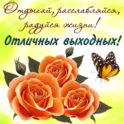 Открытки - Отличных выходных! | Facebook