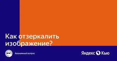 Как отзеркалить экран по горизонтали на Windows 7 home?» — Яндекс Кью