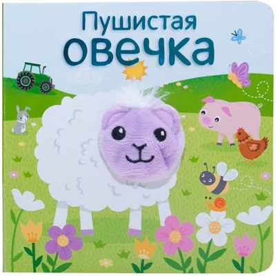 Купить книгу Как овечка поверила тигренку — цена, описание, заказать,  доставка | Издательство «Мелик-Пашаев»
