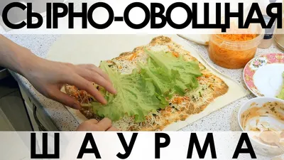 Вкусный Рецепт: Шаурма с маринованным луком