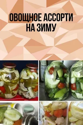 Овощное ассорти на зиму – рецепт | FoodOboz