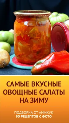 Салаты на зиму — салат из зеленых помидоров, салат из моркови, салат из  помидоров и огурцов — рецепты / NV