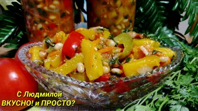 Салат с фасолью, овощами и грибами на зиму в банках: рецепт - Лайфхакер