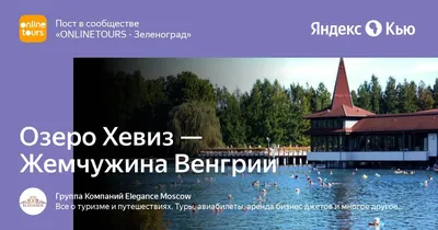 Озеро Хевиз – отдых и лечение круглый год для всей семьи | Озеро