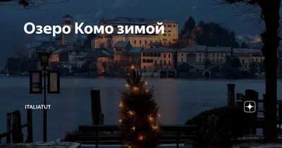 О недвижимости на озере Комо (Италия)