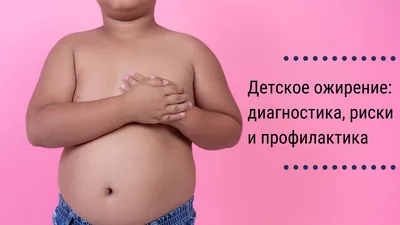 Профилактика ожирения - Грязинская ЦРБ