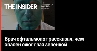 У Власенко после инцидента с зеленкой диагностировали химический ожог глаза  | Обозреватель | OBOZ.UA