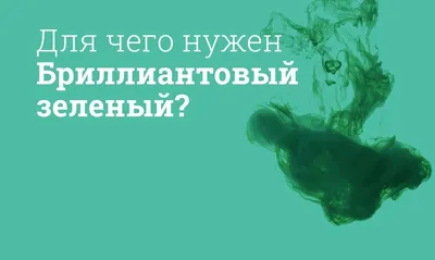 Культ зеленки» существует и сегодня»: почему красителем опасно лечить  ветрянку - Газета.Ru