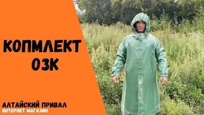 Плащ ОЗК Общевойсковой Защитный Комплект