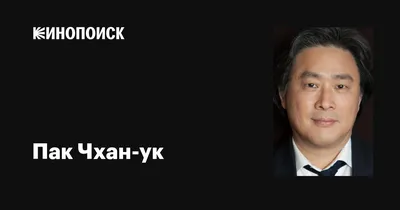 Пак Чхан-ук: глаза, в которых затаилась вся история