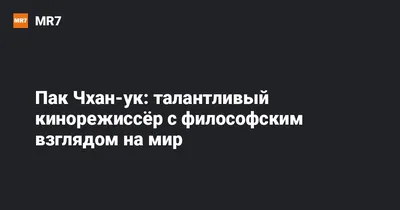 Пак Чхан-ук: скачивайте фото в хорошем качестве для вашего удовольствия