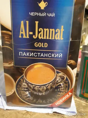 ☕ Пакистанский чай \"Аль хаят\" 250гр... - chaiicoffee.arkalyk | Facebook