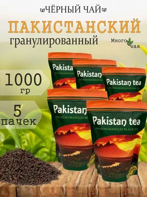 Чай черный гранулированный Пакистанский Аль-Кайрат 1000гр 1кг 4шт - купить  с доставкой по выгодным ценам в интернет-магазине OZON (1093615022)