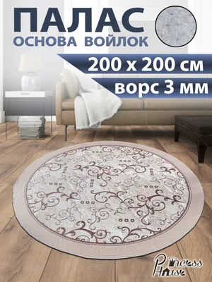Палас Princess House овал 120х180 см полиамид 100% - купить в Москве, цены  на Мегамаркет
