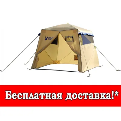 Зимняя-палатка Шатер 3 (двухслойная) 6-8мест - Турист66 - снаряжение для  спорта и отдыха.