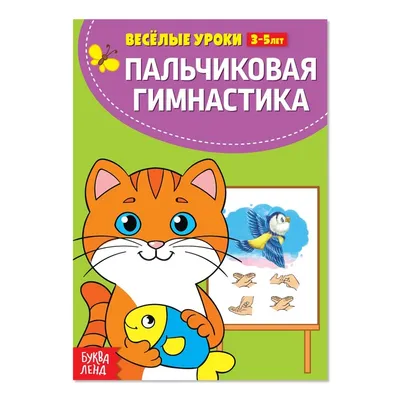 Игра развивающая Пальчиковая гимнастика в стихах 3+ - купить игры с  доставкой по низким ценам | Интернет-магазин Fkniga.ru