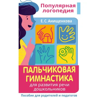 Прописи и пальчиковая гимнастика. 6–7лет. Умка